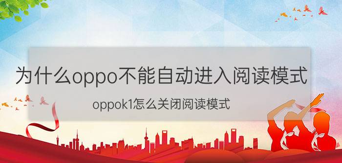 为什么oppo不能自动进入阅读模式 oppok1怎么关闭阅读模式？